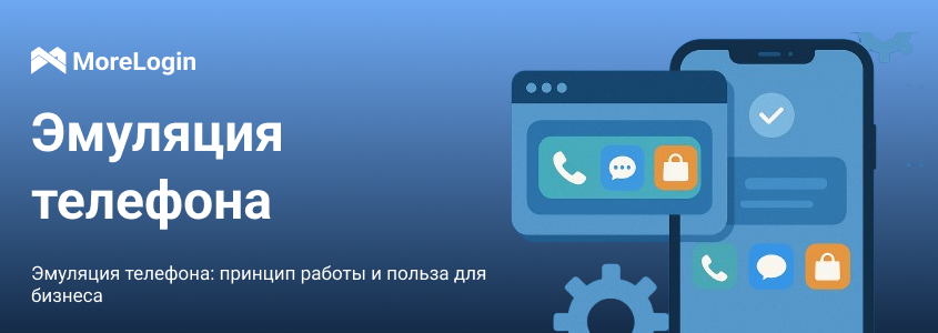 Эмуляция телефона: принцип работы и польза для бизнеса