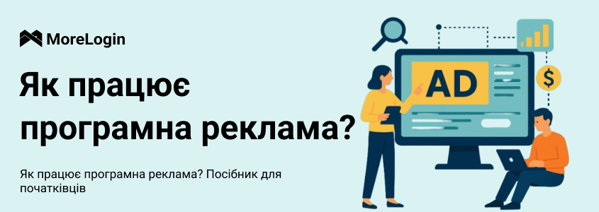 Що таке программатик‑реклама та як вона працює