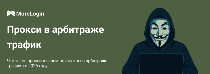Что такое прокси и зачем они нужны в арбитраже трафика в 2025 году 