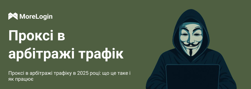 Що таке проксі й навіщо вони потрібні в арбітражі трафіку у 2025 році