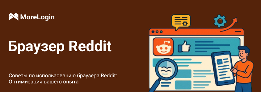Советы по использованию браузера Reddit: Оптимизация вашего опыта