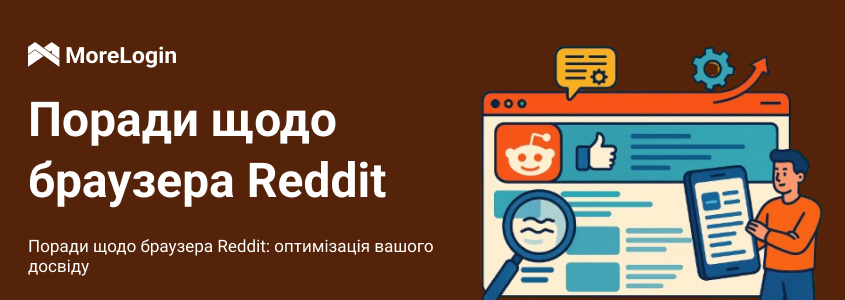 Як оптимізувати роботу з Reddit у браузері: повний гайд