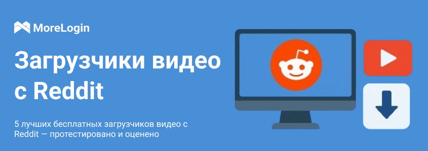 Top 5 Бесплатных Reddit Video Downloaders — Тест и Рейтинг