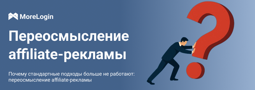 Почему стандартные подходы больше не работают: переосмысление affiliate-рекламы