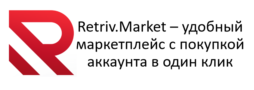 Retriv.Market – удобный маркетплейс с покупкой аккаунта в один клик