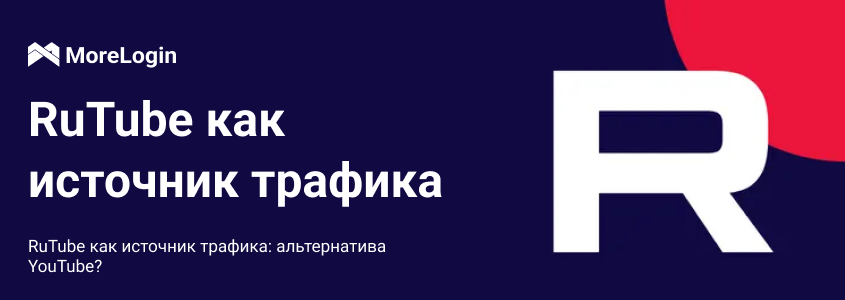 RuTube как источник трафика: альтернатива YouTube?