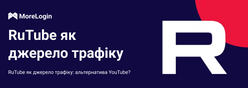 RuTube як джерело трафіку: альтернатива YouTube?
