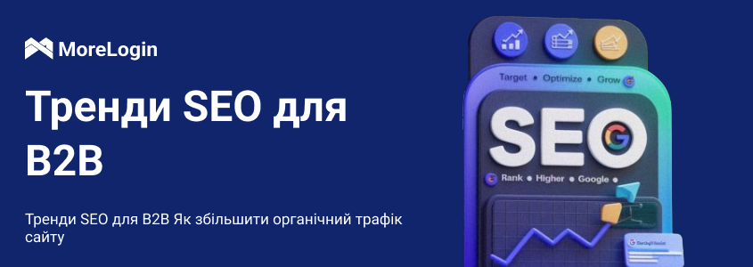 Тренди B2B SEO у 2026 році: як збільшити органічний трафік сайту