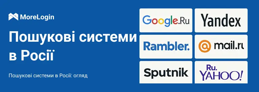 Пошукові системи в Росії: Огляд