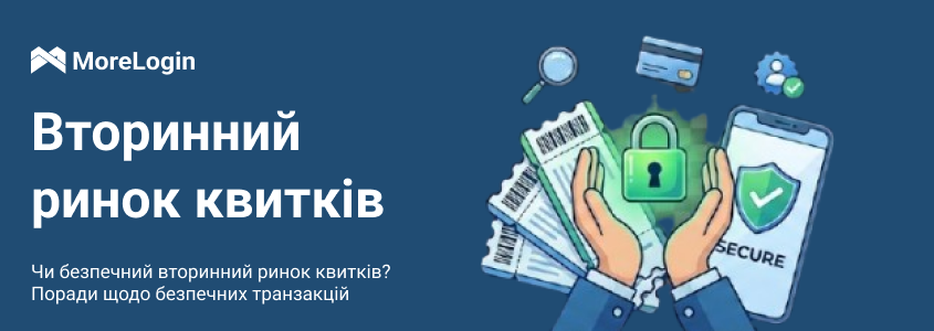 Чи безпечний вторинний ринок квитків? Поради для безпечних транзакцій