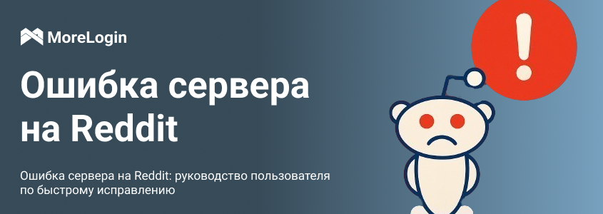 Ошибка сервера на Reddit: руководство пользователя по быстрому исправлению