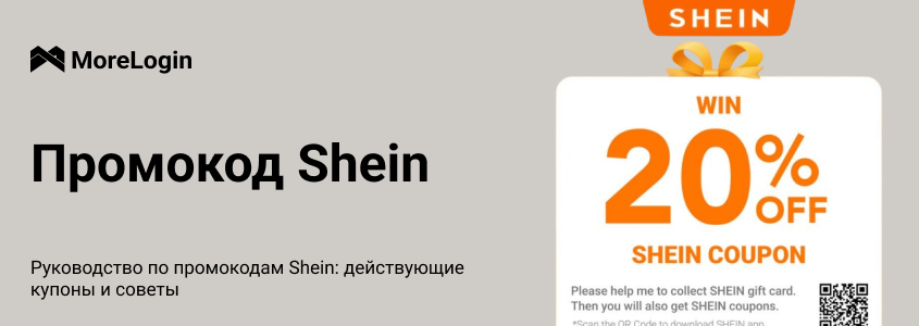 Гид по промокодам Shein: Актуальные купоны и советы (Сентябрь 2025)