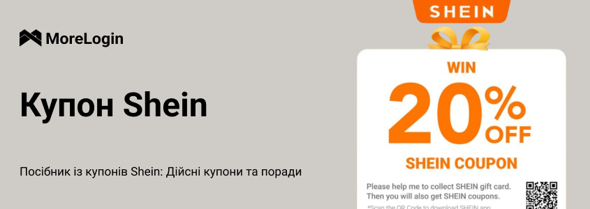 Гайд з промокодів Shein: Актуальні купони та поради на вересень 2025