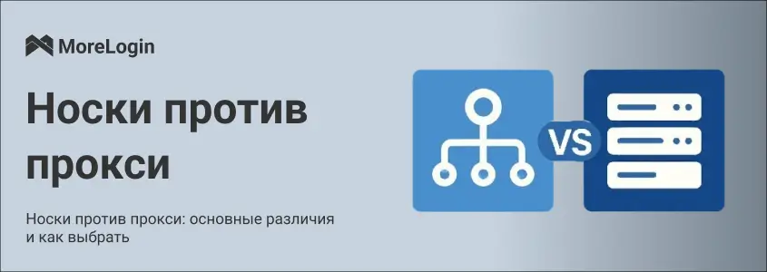 SOCKS против Прокси: Ключевые различия и как выбрать подходящий вариант