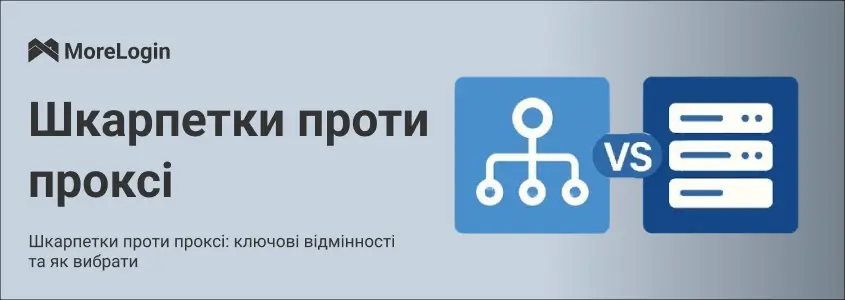 SOCKS проти Proxy: Основні відмінності та як обрати правильний варіант