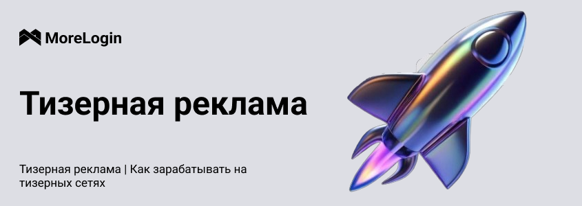 Тизерная реклама | Как зарабатывать на тизерных сетях