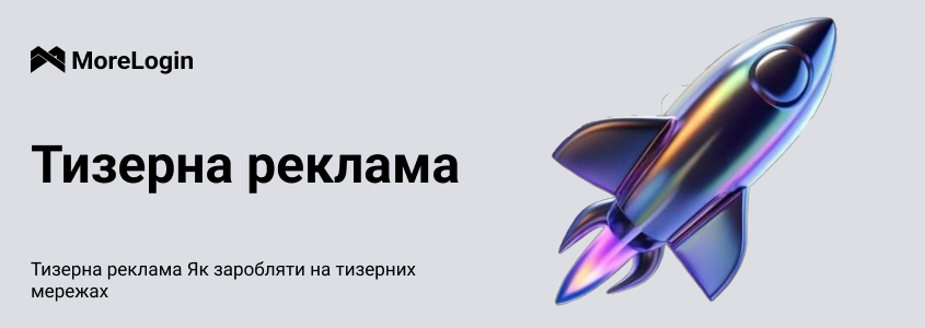 Тізерна реклама: Як заробляти в тізерних мережах