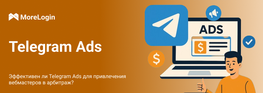 Эффективен ли Telegram Ads для привлечения вебмастеров в арбитраж?