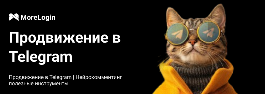 Продвижение в Telegram от нейрокомментинга до инвайтинга