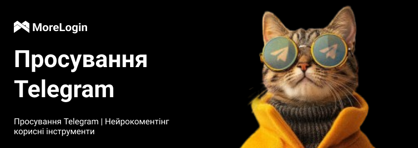 Просування в Telegram: від нейрокоментингу до інвайтингу