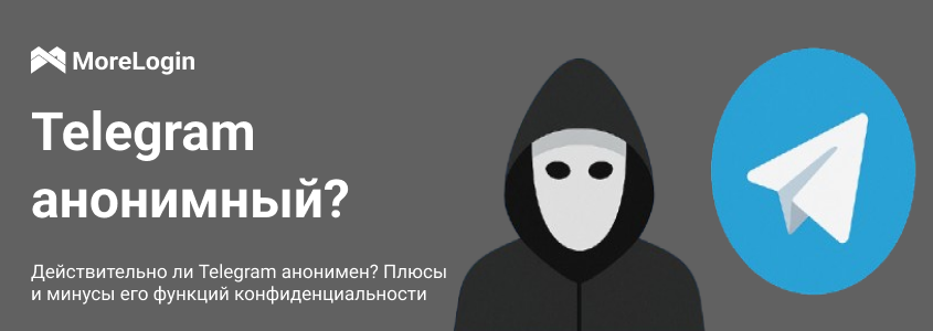 Действительно ли Telegram анонимный? Плюсы и минусы его функций конфиденциальности