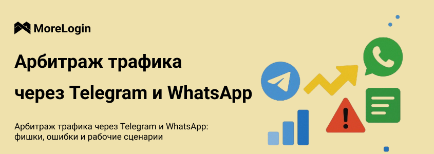 Арбитраж трафика через Telegram и WhatsApp: фишки, ошибки и рабочие сценарии