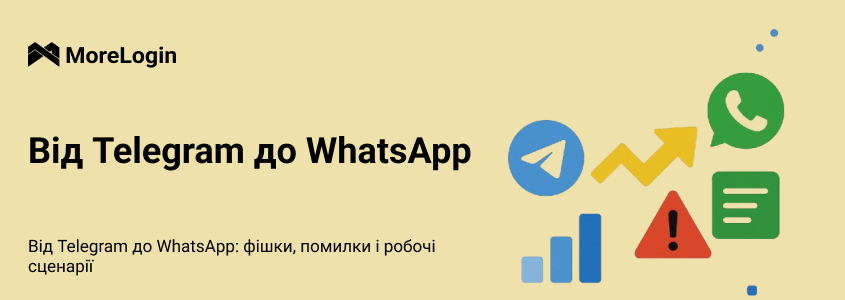 Арбітраж трафіку через Telegram і WhatsApp: фішки, помилки та ефективні сценарії