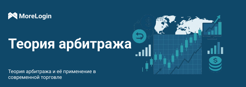 Теория арбитража и её применение в современной торговле