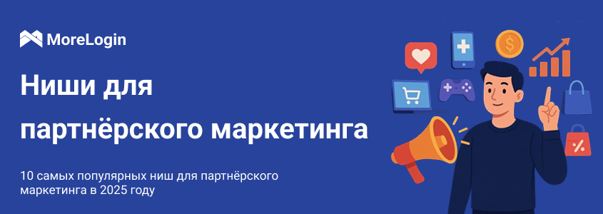 Топ-10 ниш в партнерском маркетинге, которые будут доминировать в 2025 году
