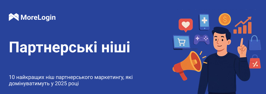 Топ-10 ніш партнерського маркетингу, які домінуватимуть у 2025 році