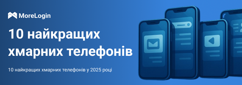 Топ-10 хмарних телефонів 2025 року │ MoreLogin