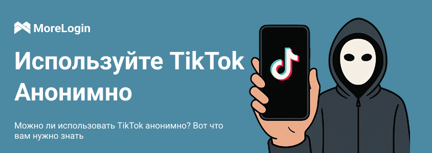 Можно ли использовать TikTok анонимно? Вот что вам нужно знать