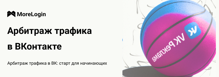 Арбитраж трафика в ВК: старт для начинающих