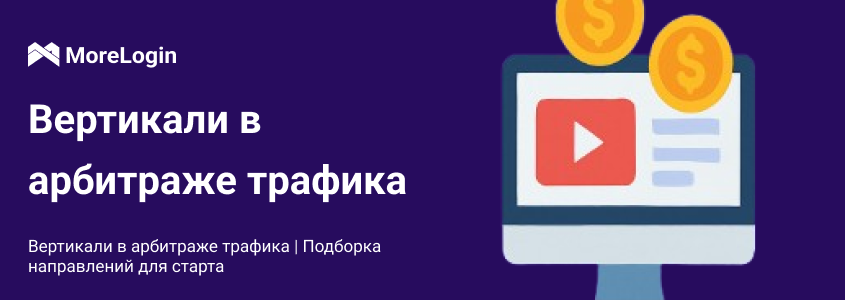Вертикали в арбитраже трафика: подборка направлений для старта