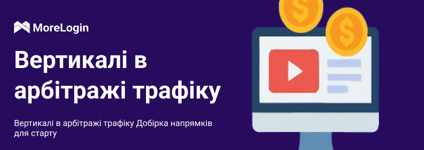 Вертикалі в Traffic Arbitrage: Вибір Напрямків для Початку