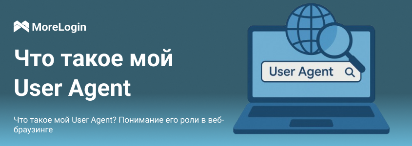 Что такое пользовательский агент? Понимание его роли в веб-браузинге
