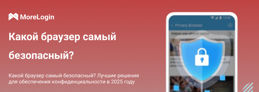 Какой браузер самый безопасный? Лучшие варианты для обеспечения конфиденциальности