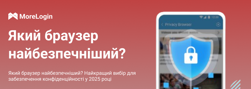 Який браузер найнадійніший? Топ вибір для приватності у 2025 році