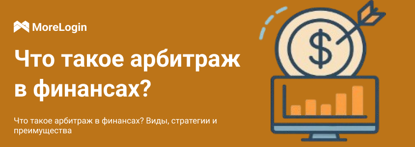 Что такое арбитраж в финансах? Виды, стратегии и преимущества