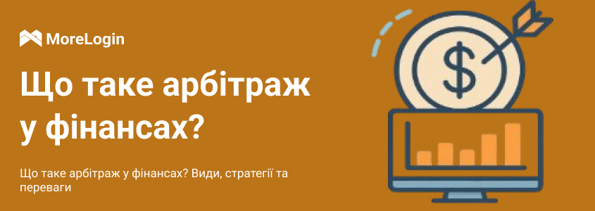Що таке арбітраж у фінансах? Види, стратегії та переваги