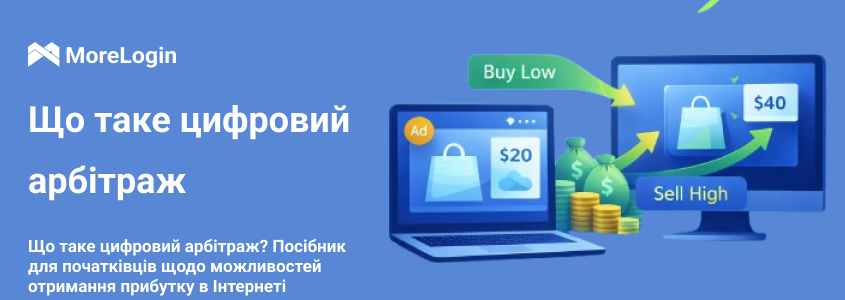 Що таке цифровий арбітраж? Посібник для початківців з онлайн-можливостей прибутку
