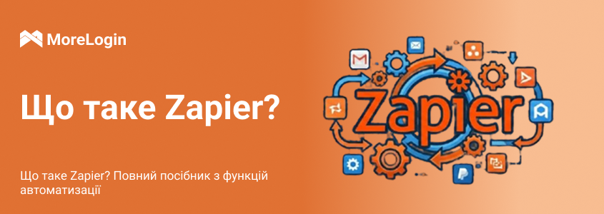 Що таке Zapier? Повний гайд із функцій автоматизації