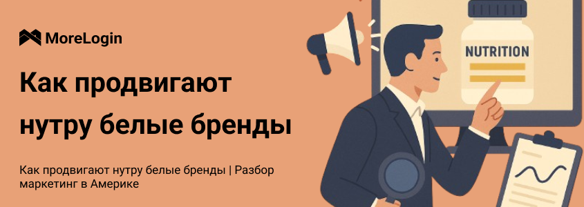 Как продвигают нутру белые бренды: разбор маркетинг в Америке