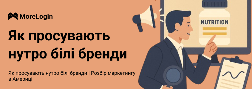 Як «білі» бренди просувають нутру: маркетинг-аналіз ринку США