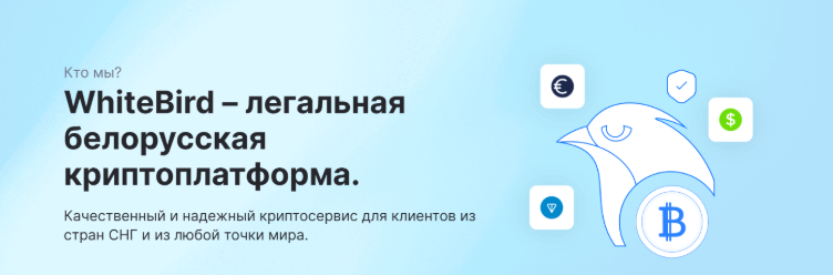 Whitebird биржа криптовалют.png