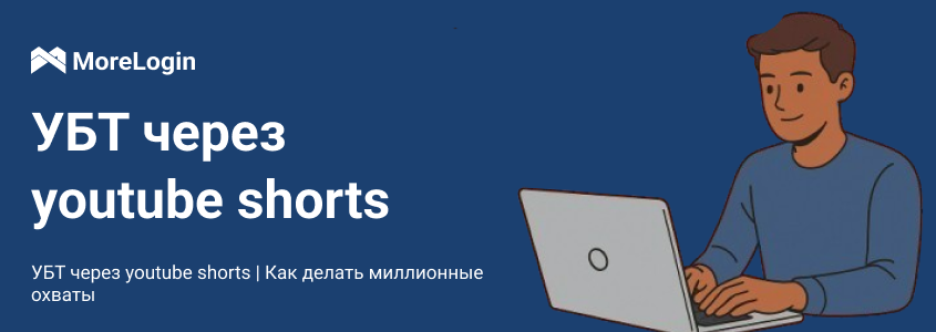 УБТ через youtube shorts | Как делать миллионные охваты