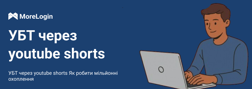 UBT через YouTube Shorts | Як отримати мільйони органічного охоплення