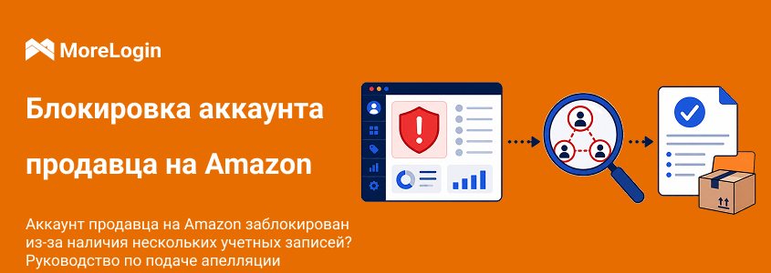 Amazon Seller Account Suspended for Multiple Accounts: гайд по апелляции