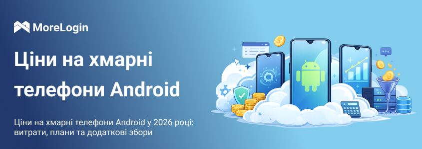 Ціни на Android Cloud Phone у 2026 році: витрати, плани та додаткові комісії