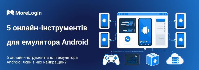 5 онлайн-емуляторів Android: який інструмент обрати?